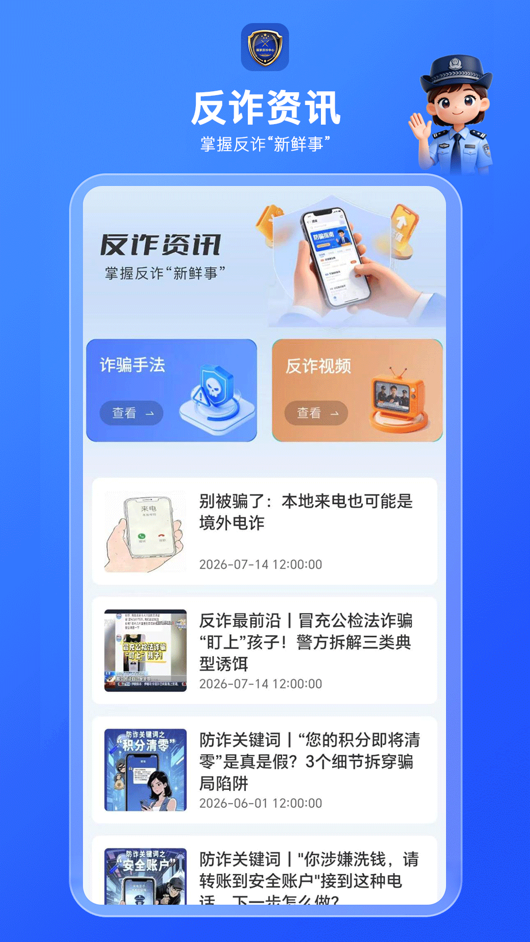 精彩截图-国家反诈AI2026官方新版