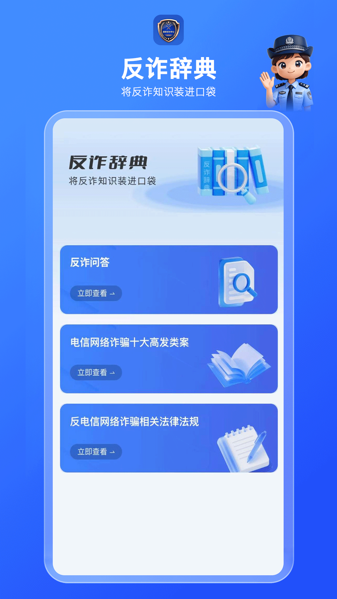 精彩截图-国家反诈AI2026官方新版
