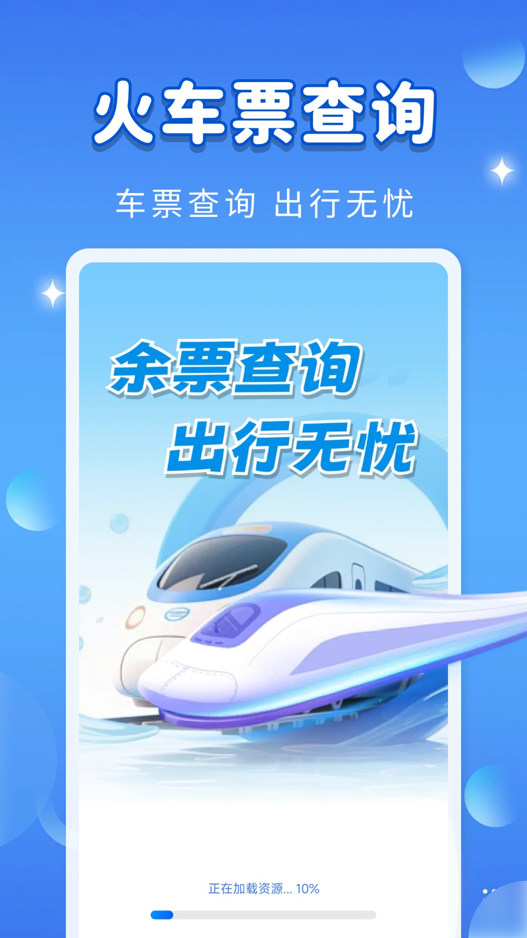 精彩截图-火车高铁旅途提醒2026官方新版