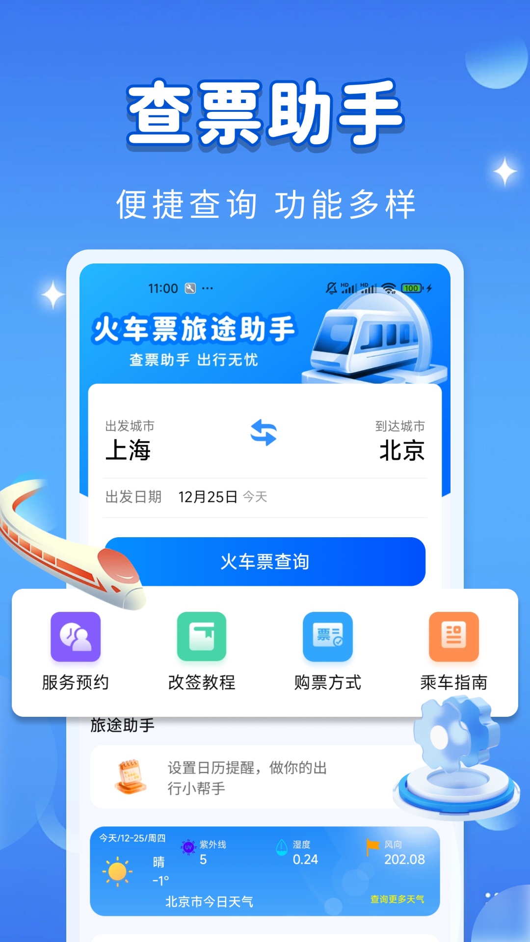 精彩截图-火车高铁旅途提醒2026官方新版