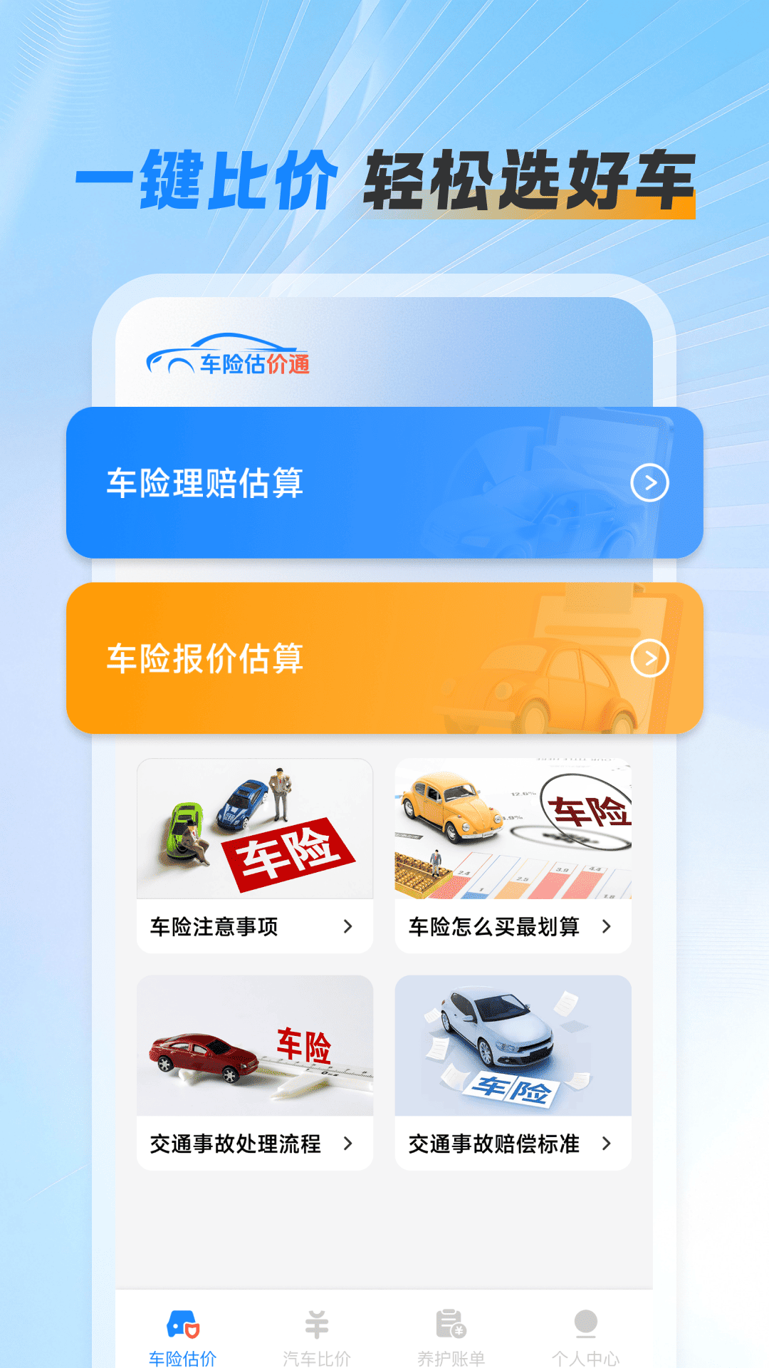 精彩截图-车险报价计算2026官方新版