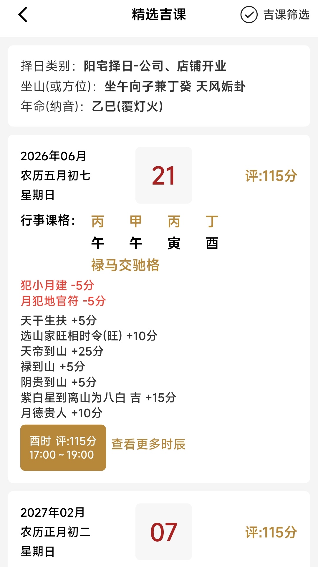 精彩截图-正五行择日2026官方新版