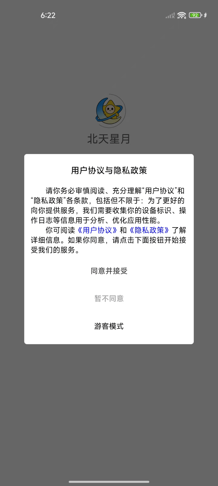 精彩截图-北天星月2026官方新版