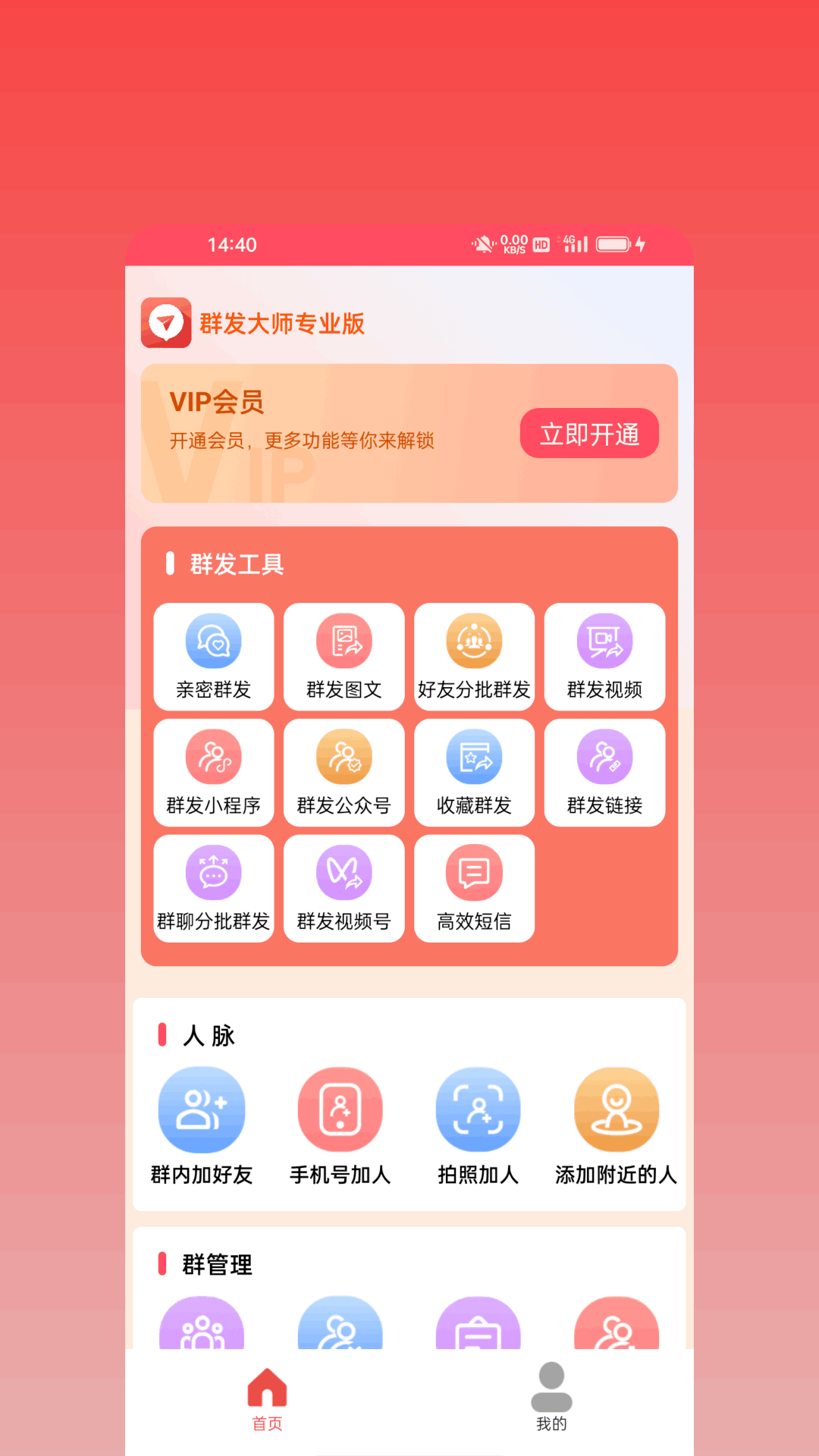 精彩截图-群发大师专业版2026官方新版