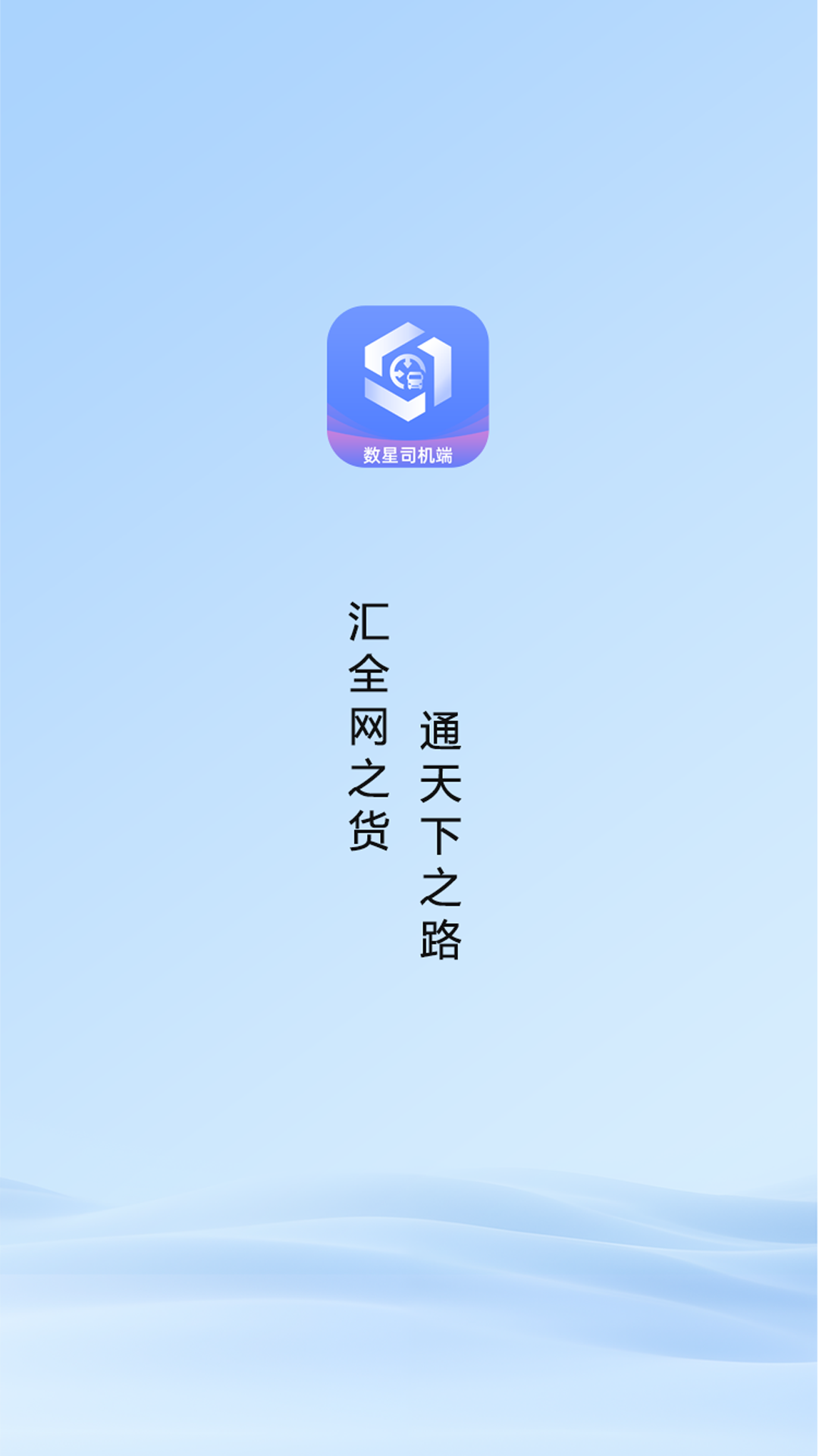 精彩截图-数星司机端2026官方新版