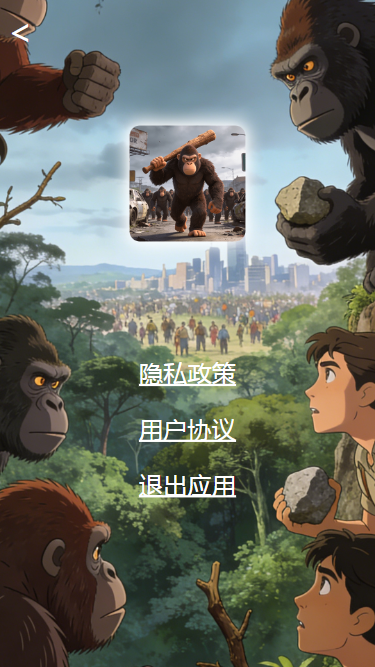 精彩截图-猩猩崛起2026官方新版