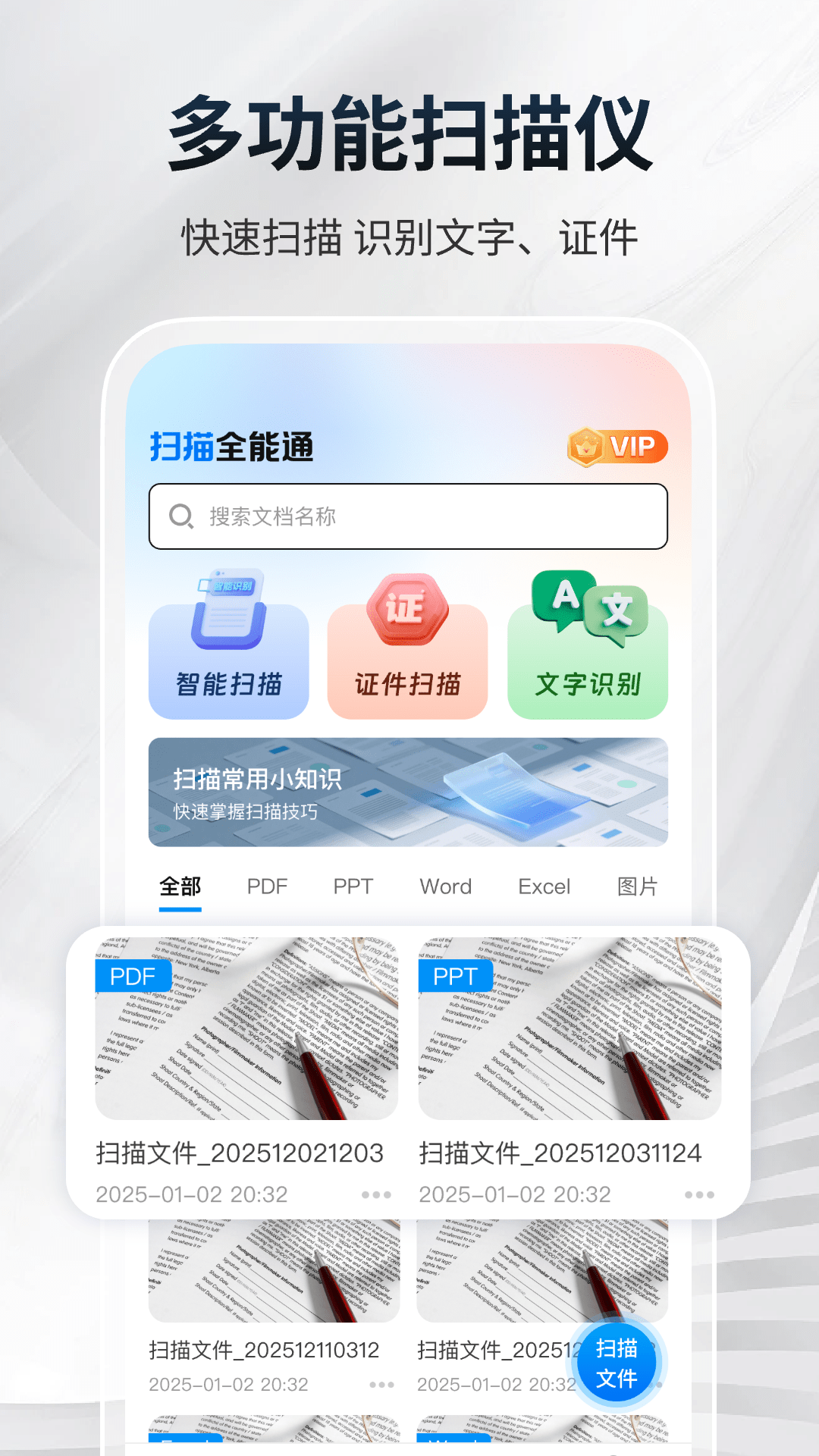 精彩截图-扫描全能通2026官方新版