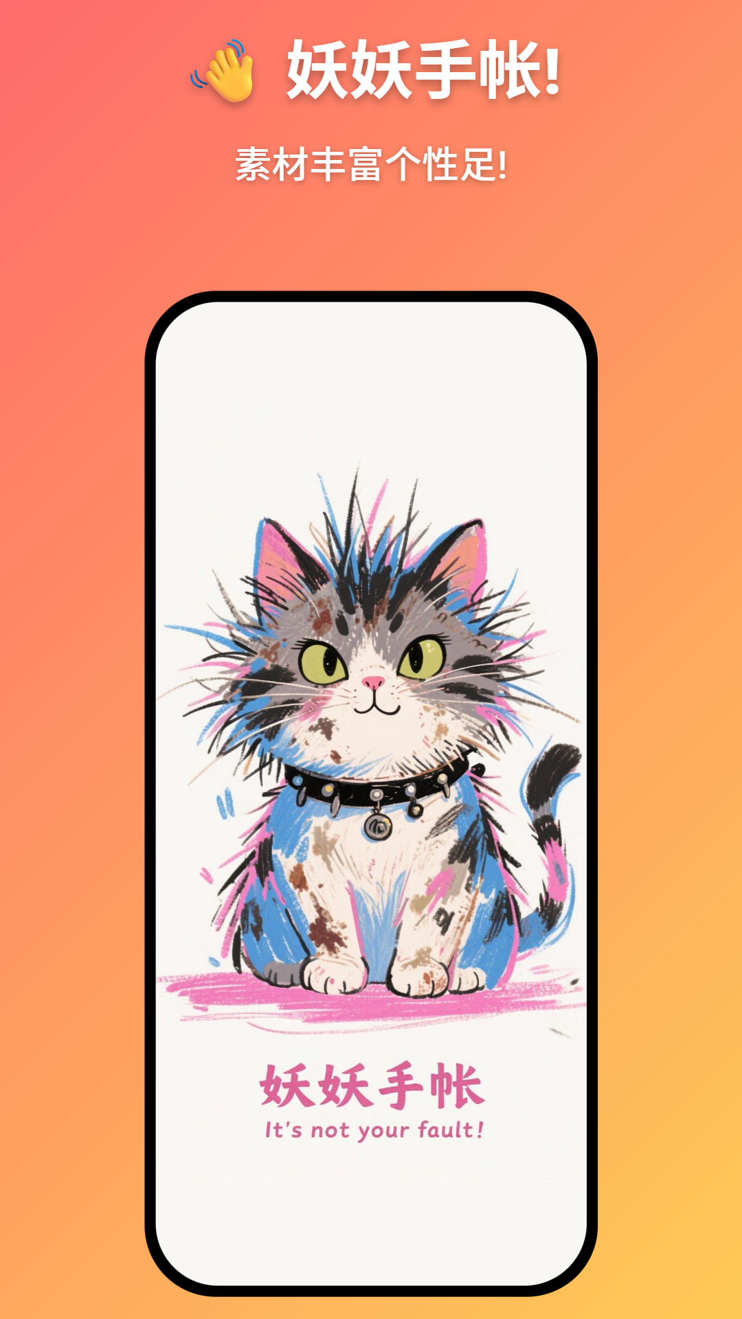 精彩截图-妖妖手帐2026官方新版