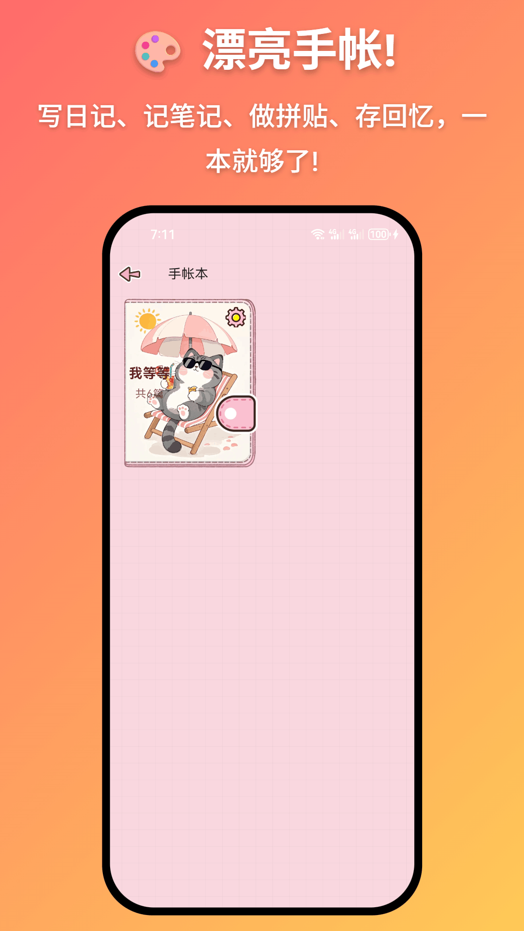 精彩截图-妖妖手帐2026官方新版