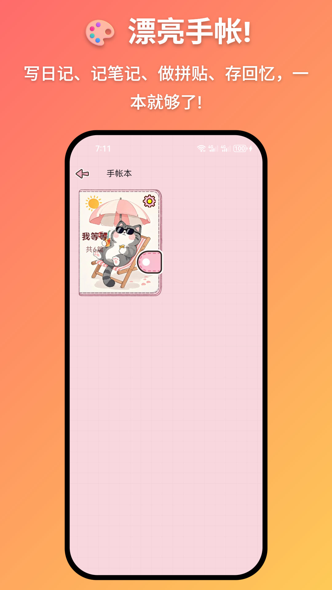 精彩截图-妖妖手帐2026官方新版