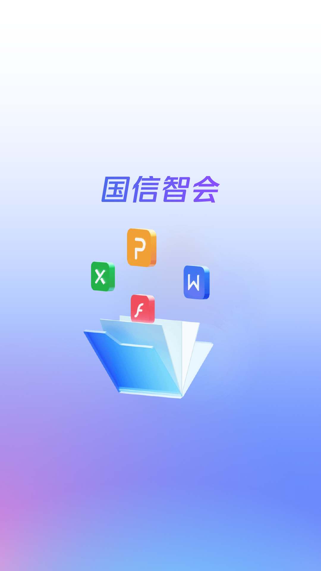 精彩截图-国信智会2026官方新版