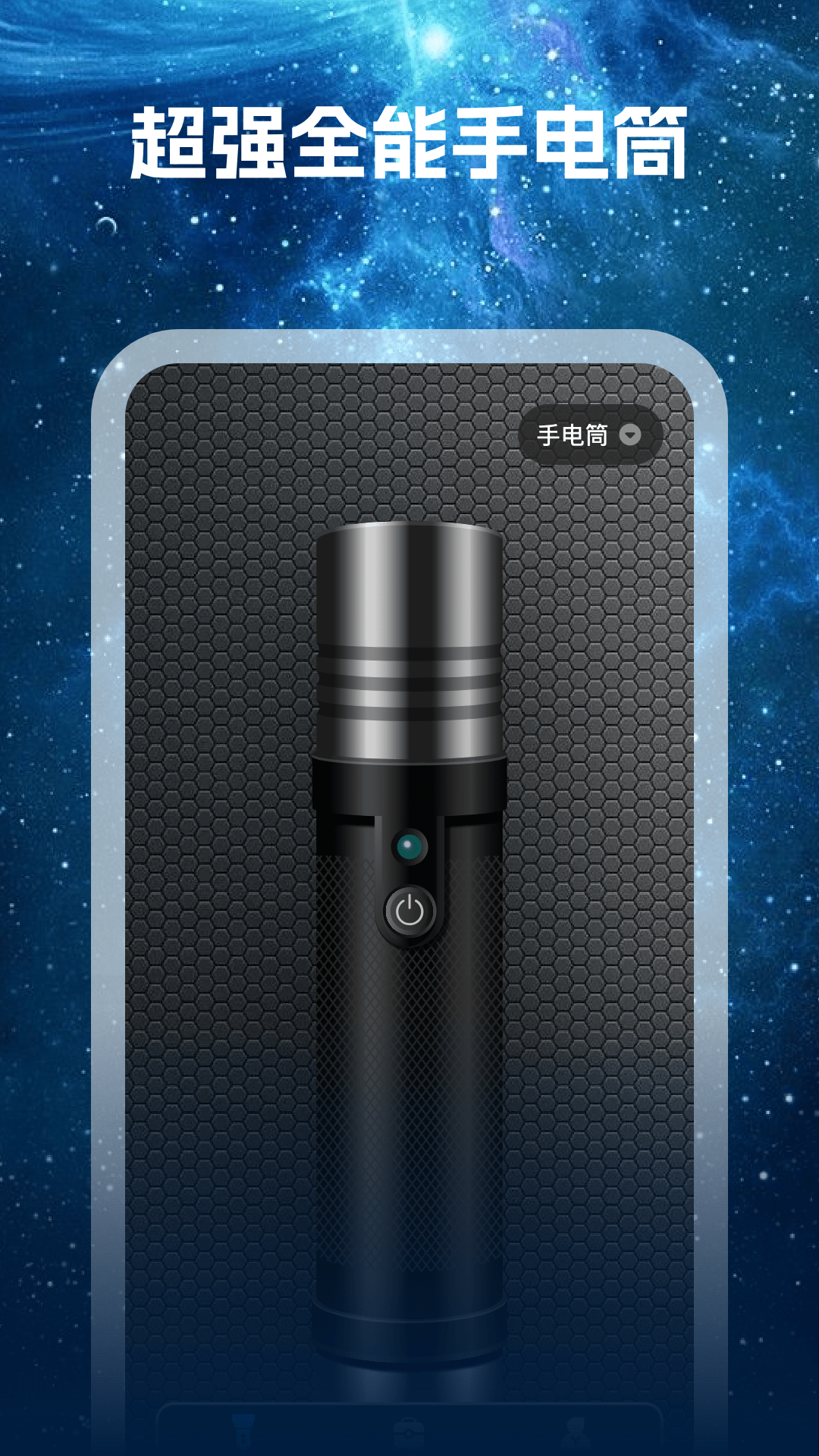 精彩截图-全能超亮手电筒2026官方新版
