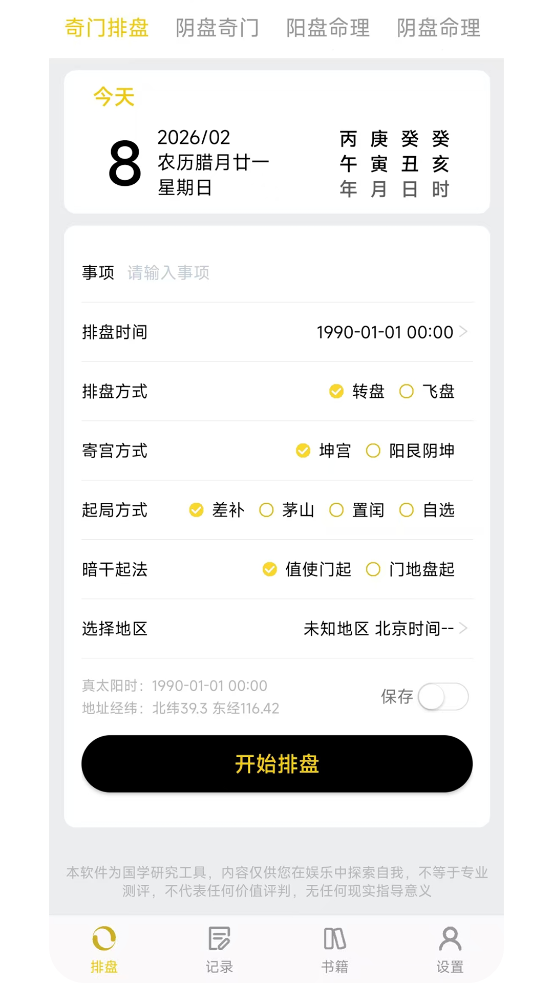 精彩截图-奇门排盘2026官方新版