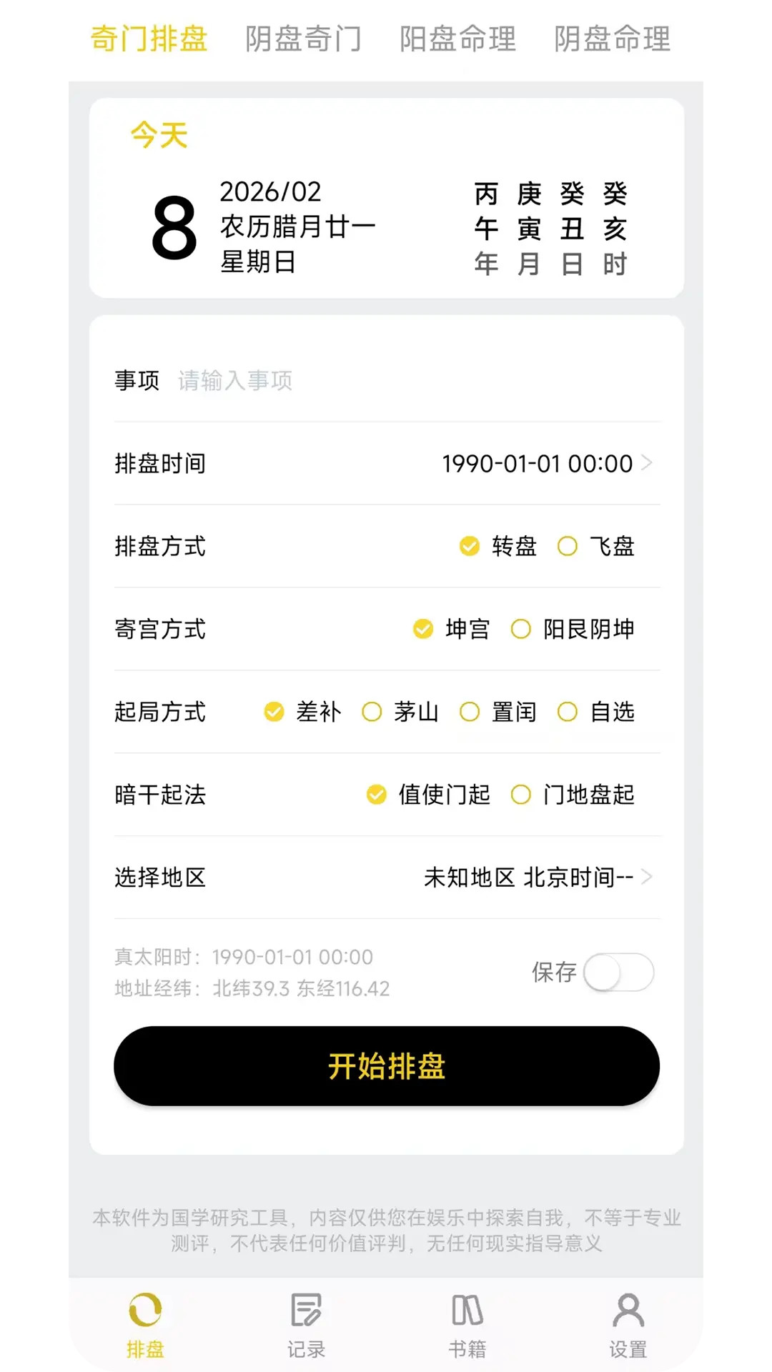 精彩截图-奇门排盘2026官方新版