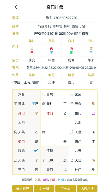 奇门排盘 截图 3