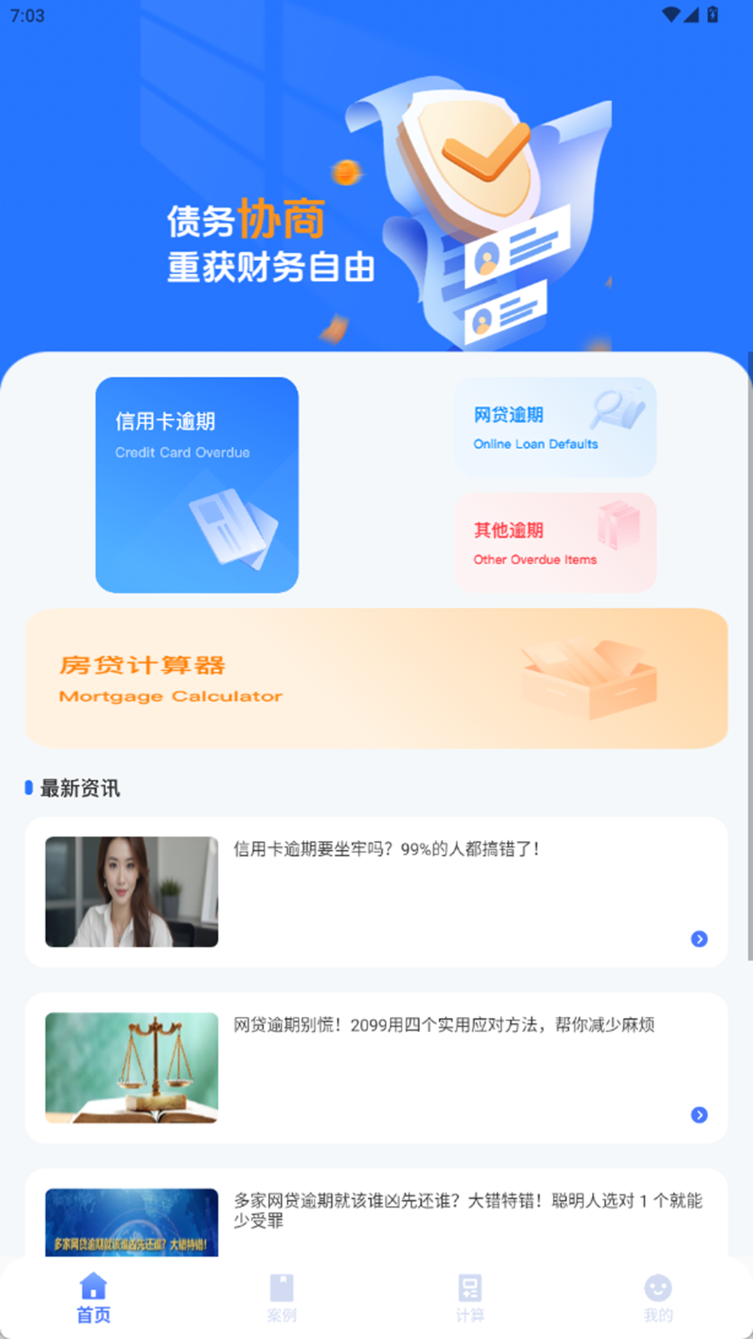 精彩截图-债务协商平台2026官方新版