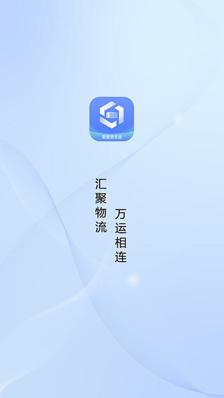 精彩截图-数星货主端2026官方新版