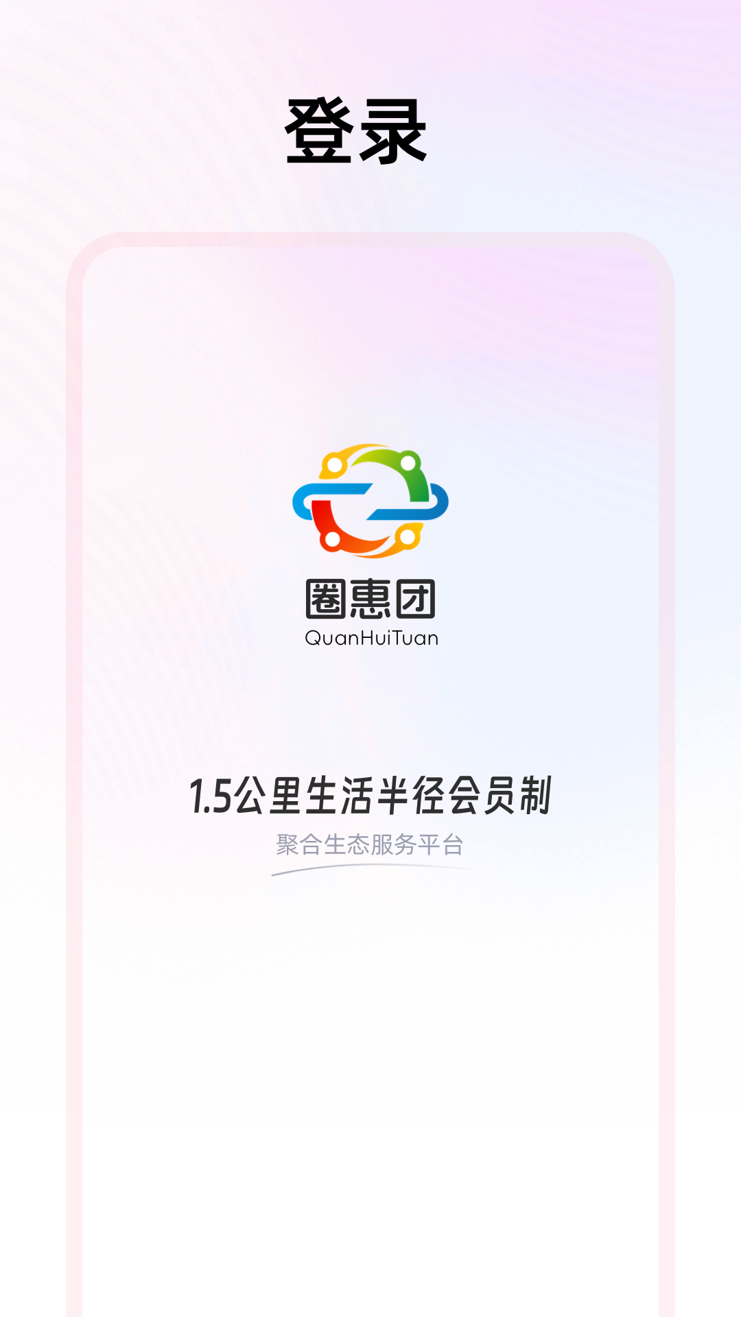 精彩截图-圈惠团2026官方新版