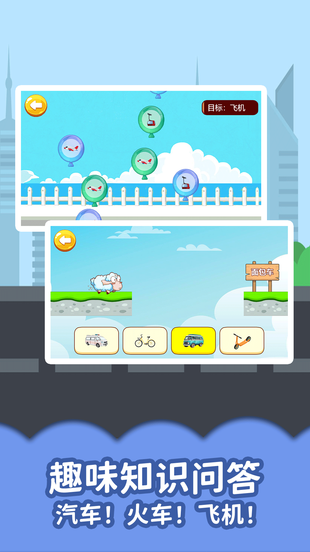 精彩截图-宝宝认交通工具2026官方新版
