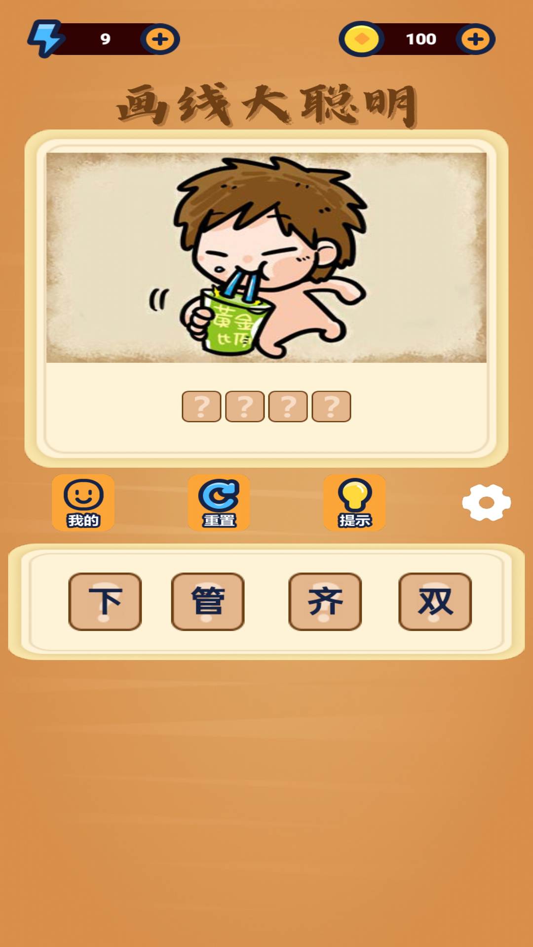 精彩截图-画线大聪明2026官方新版