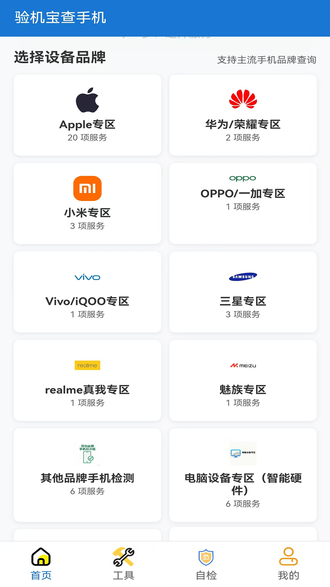 精彩截图-验机宝查手机2026官方新版