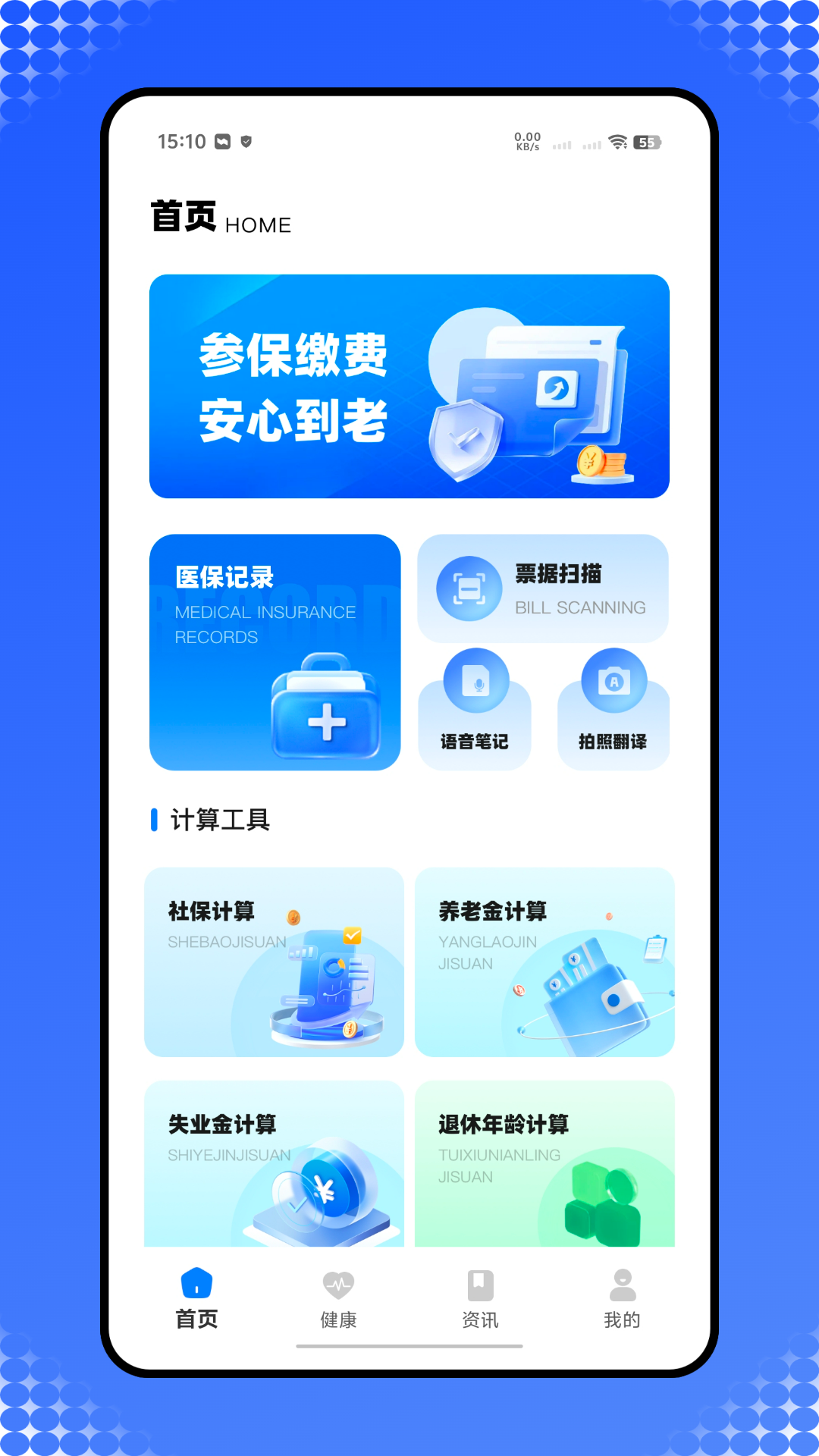 精彩截图-社保医保护盾2026官方新版