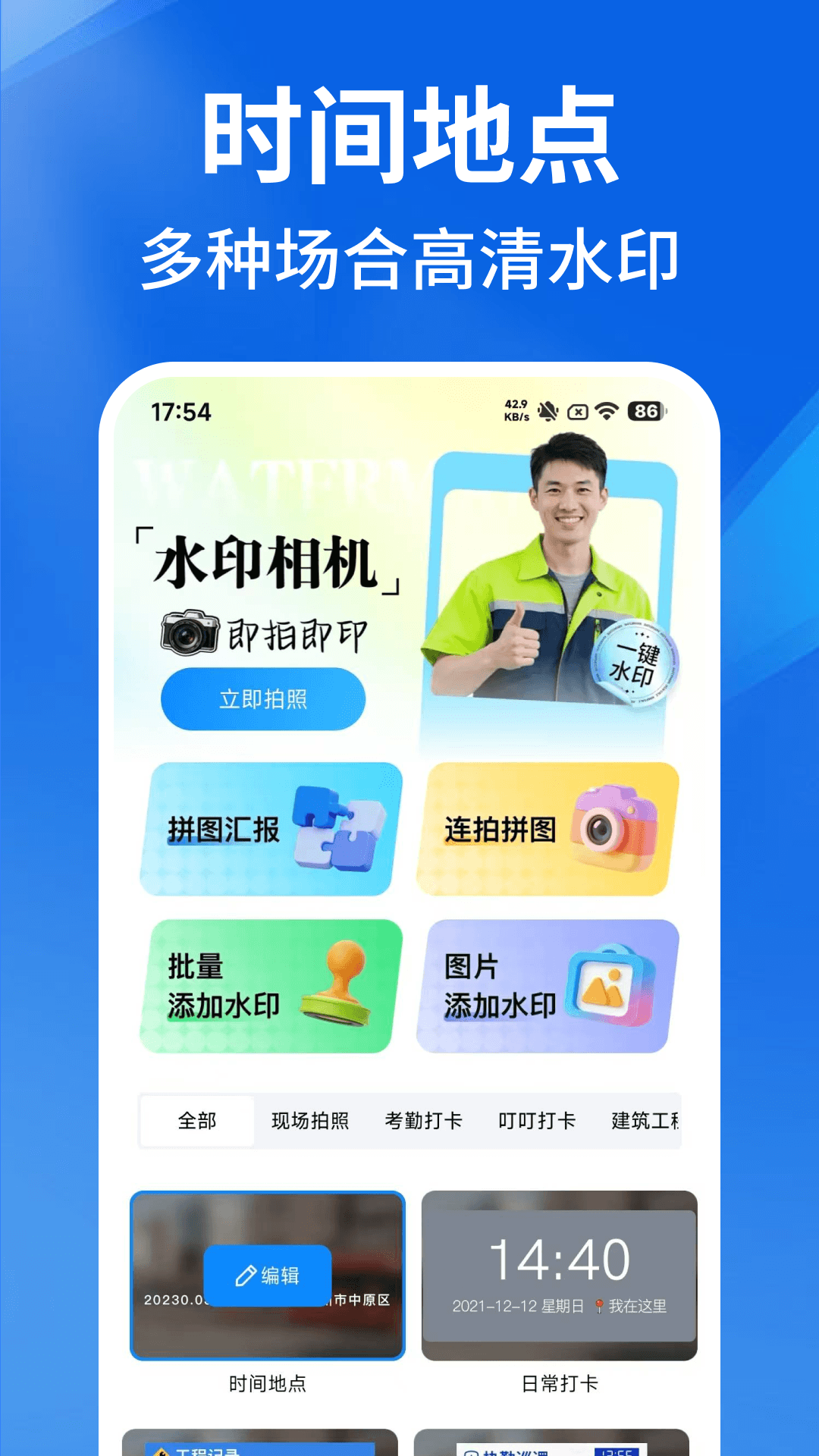 精彩截图-水印相机每天打卡2026官方新版