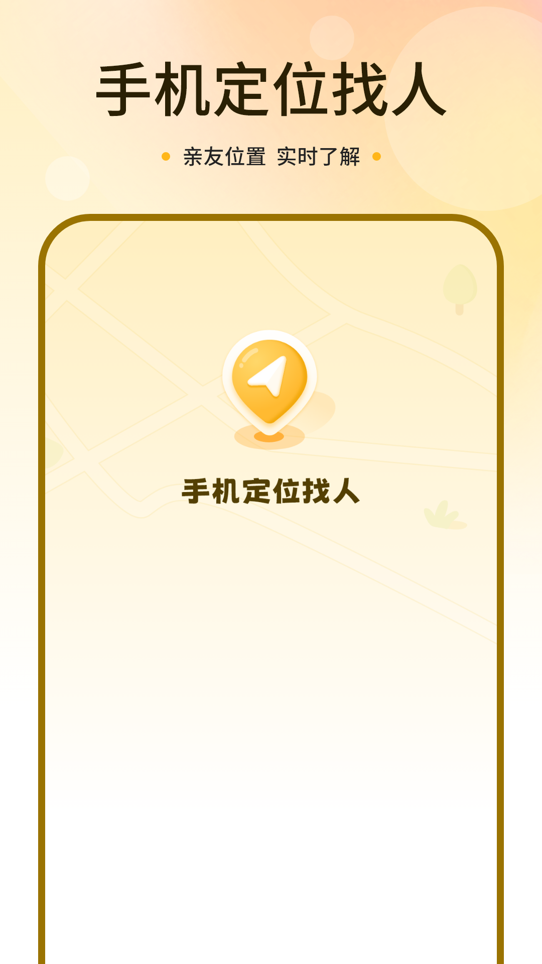 精彩截图-手机号码定位找人免费2026官方新版