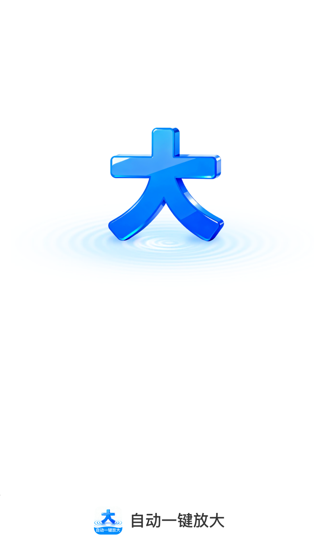 精彩截图-自动一键放大2026官方新版