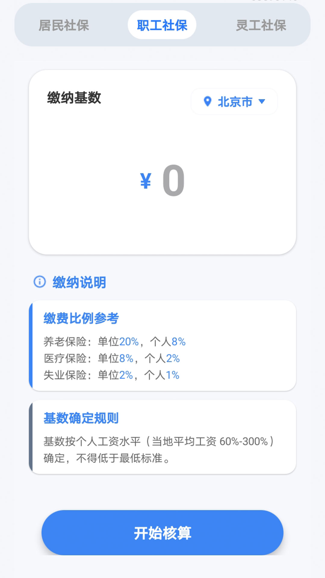 精彩截图-医保社保速算2026官方新版