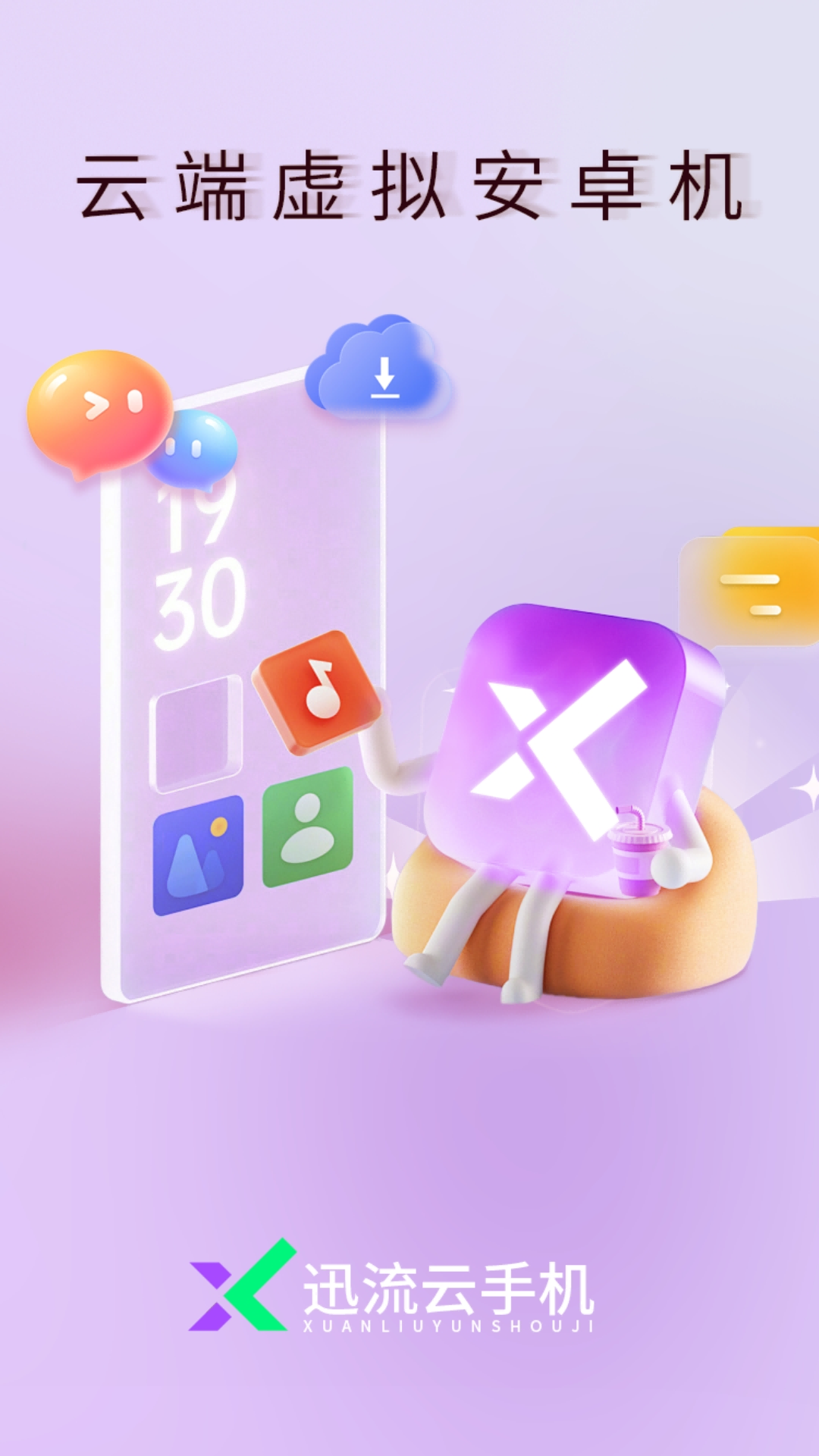 精彩截图-迅流云手机2026官方新版