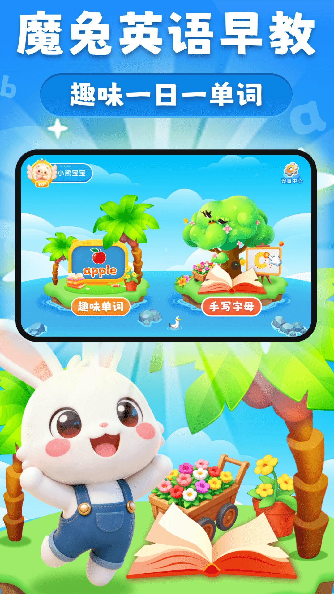精彩截图-魔兔英语早教2026官方新版