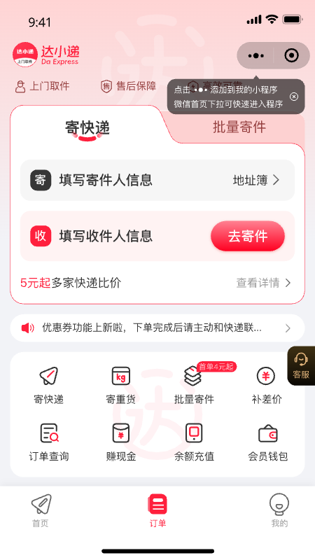 达小递-寄快递上门取件 截图 1