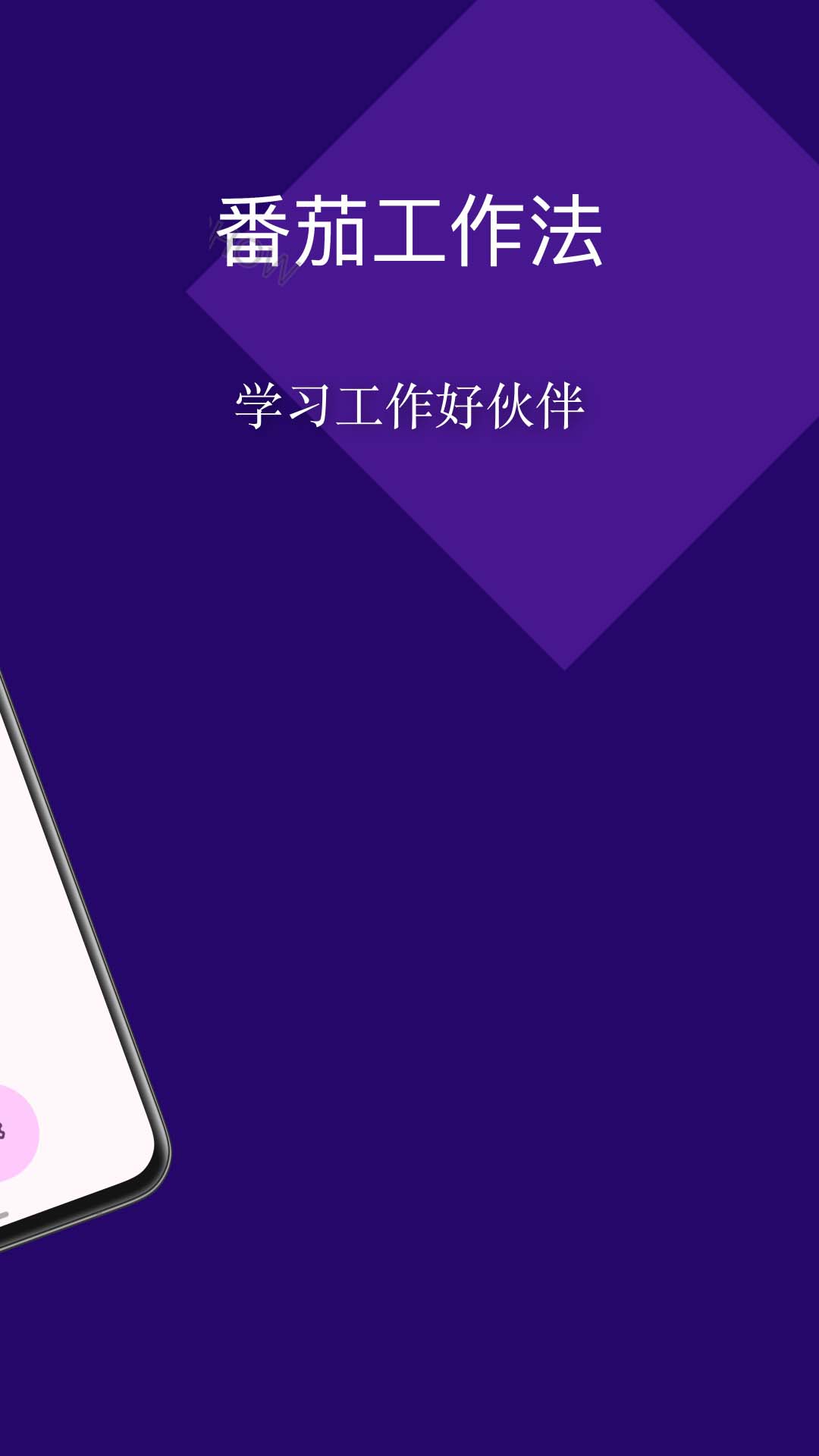 精彩截图-番茄钟2026官方新版