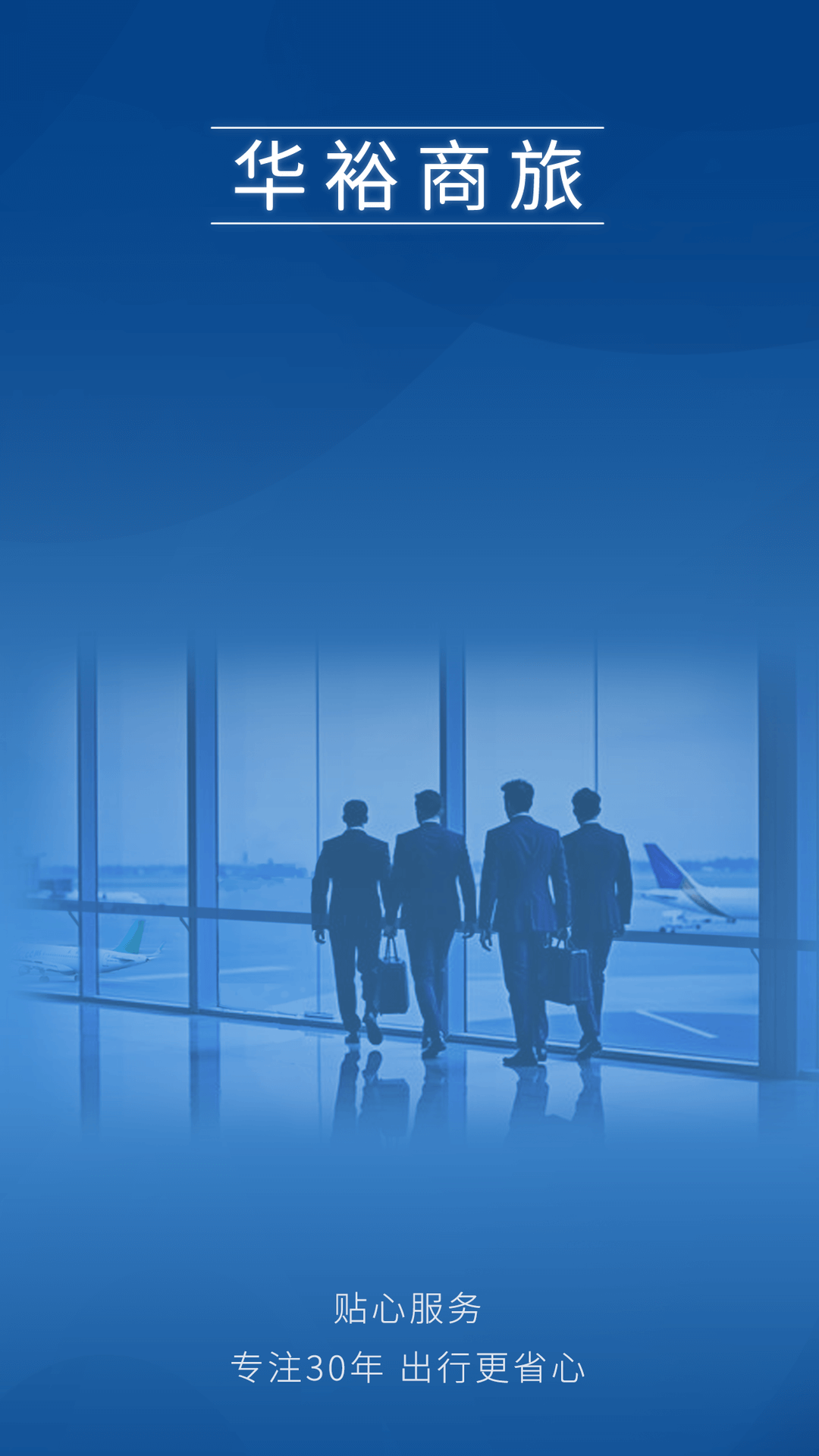 精彩截图-华裕商旅2026官方新版