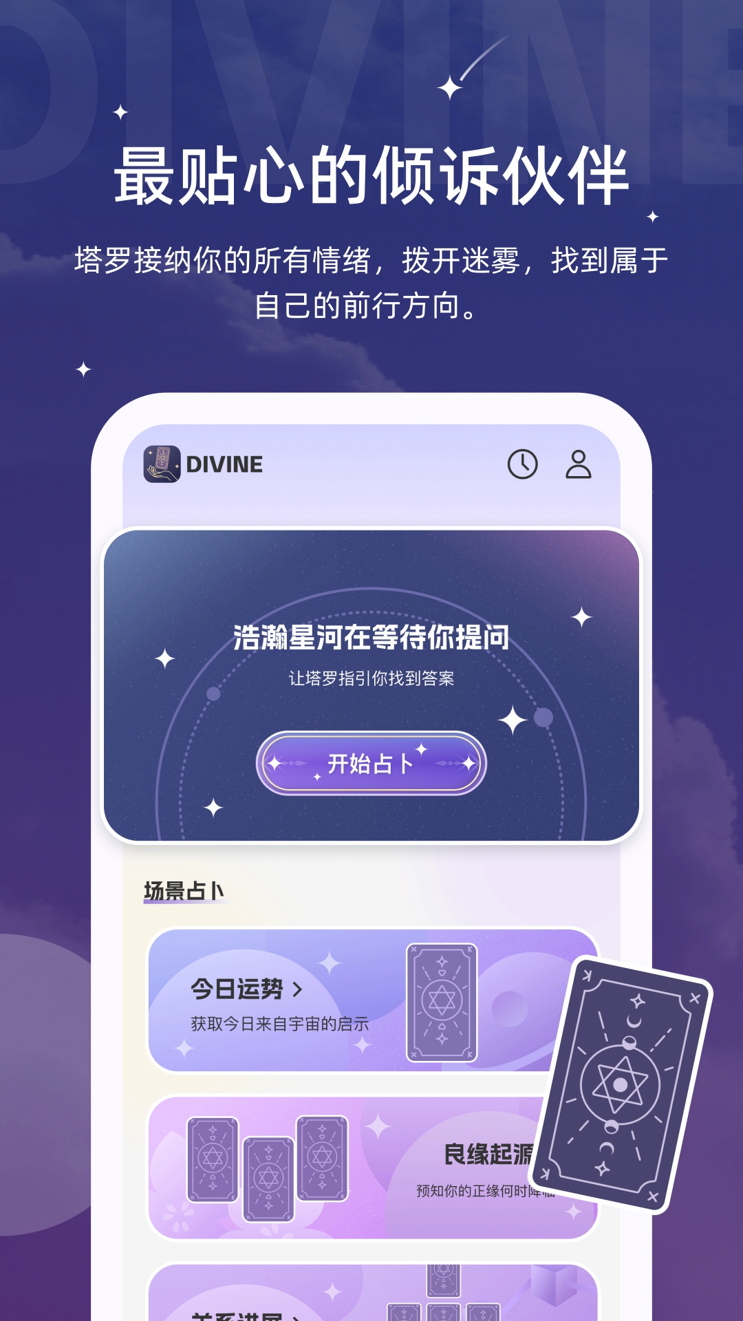 精彩截图-Divine2026官方新版