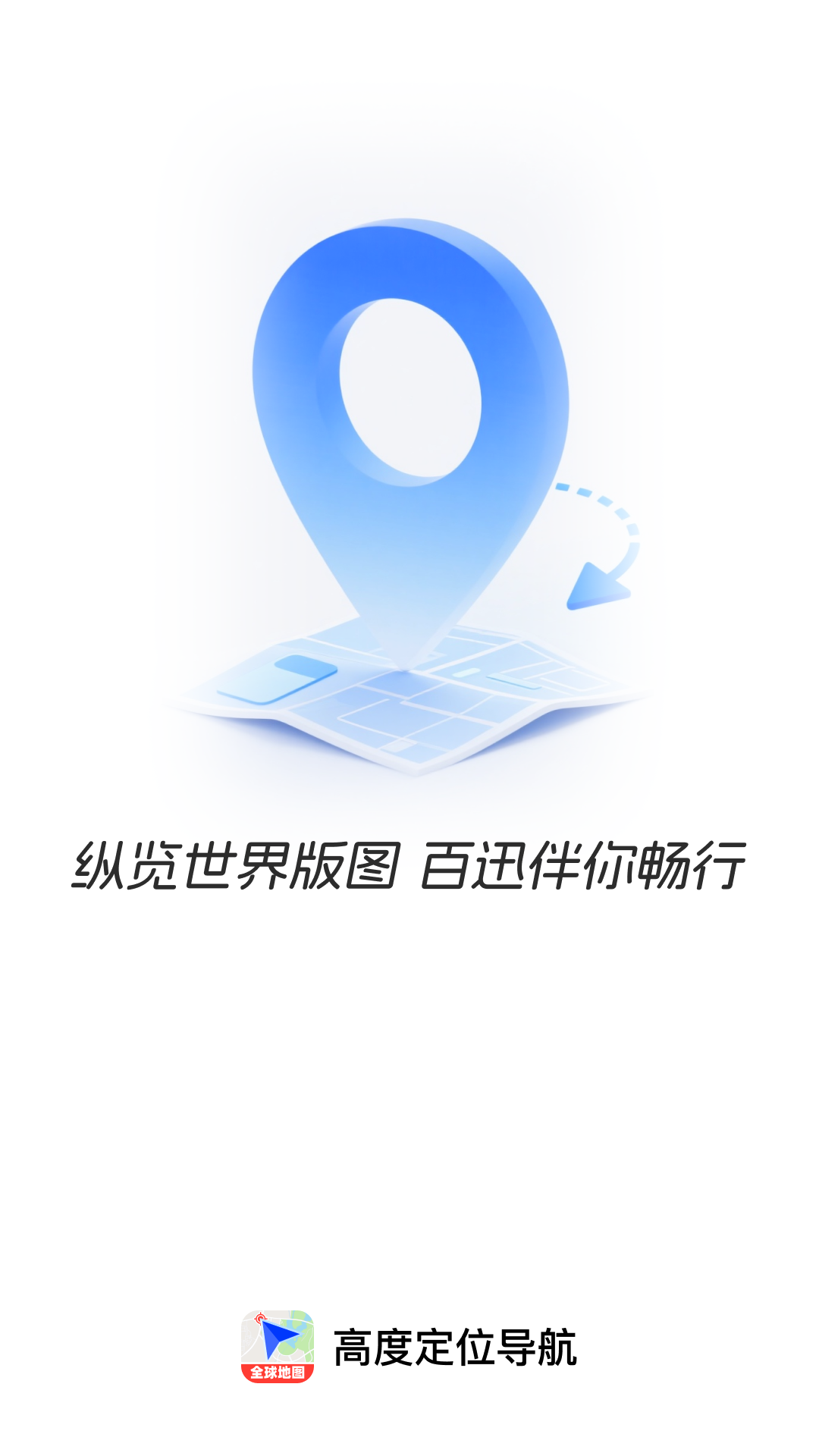 精彩截图-高度定位导航2026官方新版