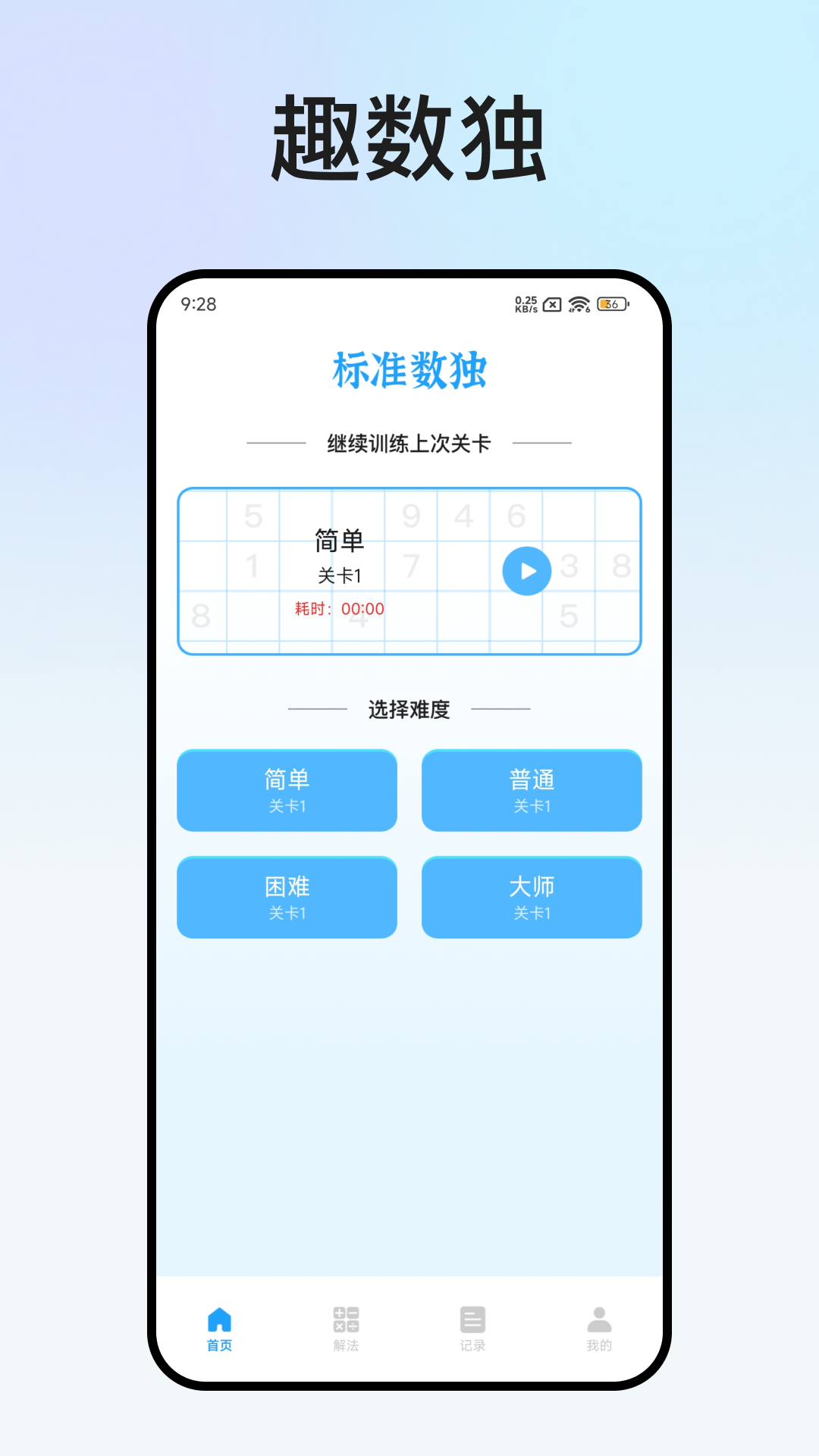 精彩截图-趣数独2026官方新版