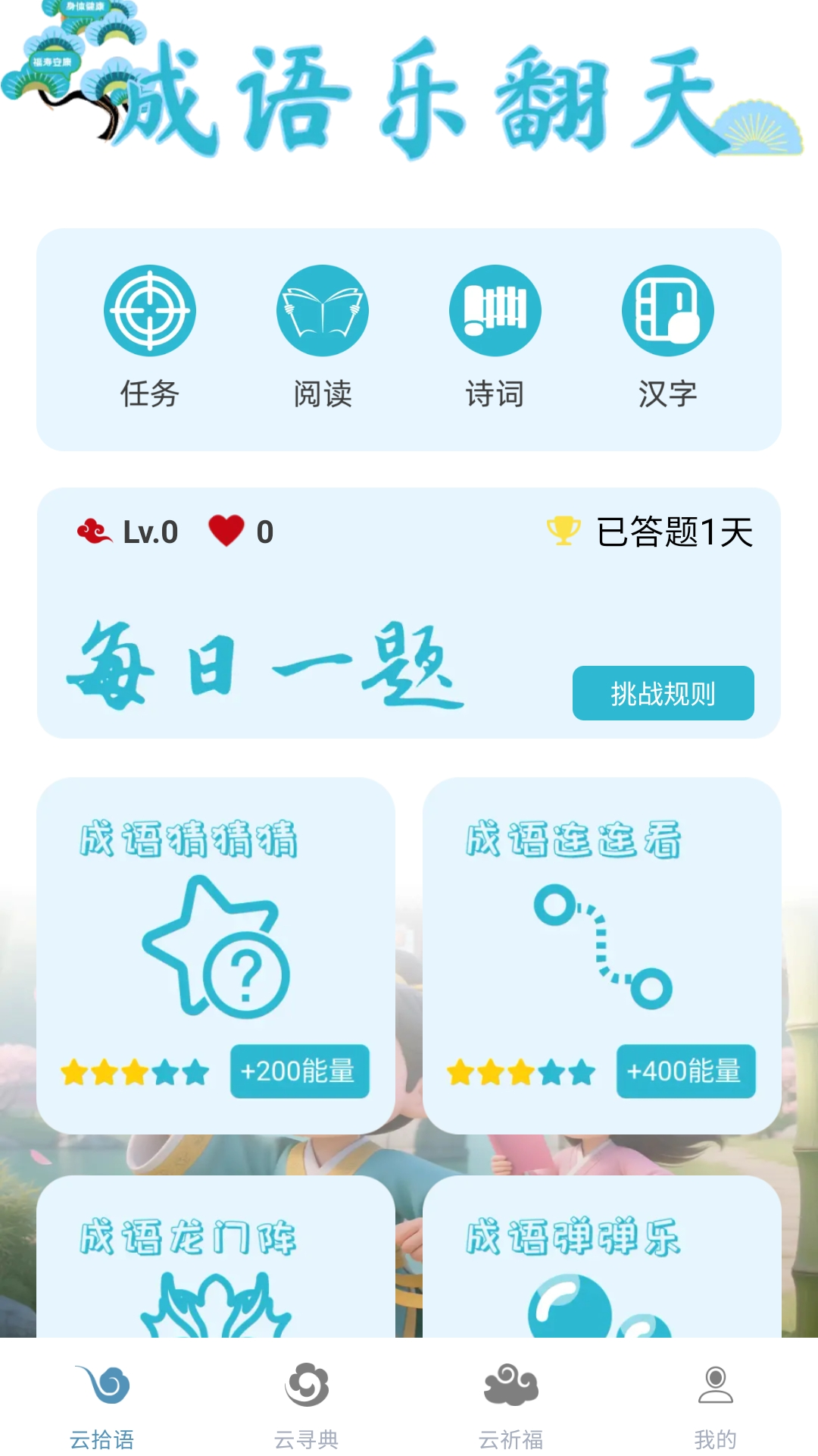 成语乐翻天 截图 1