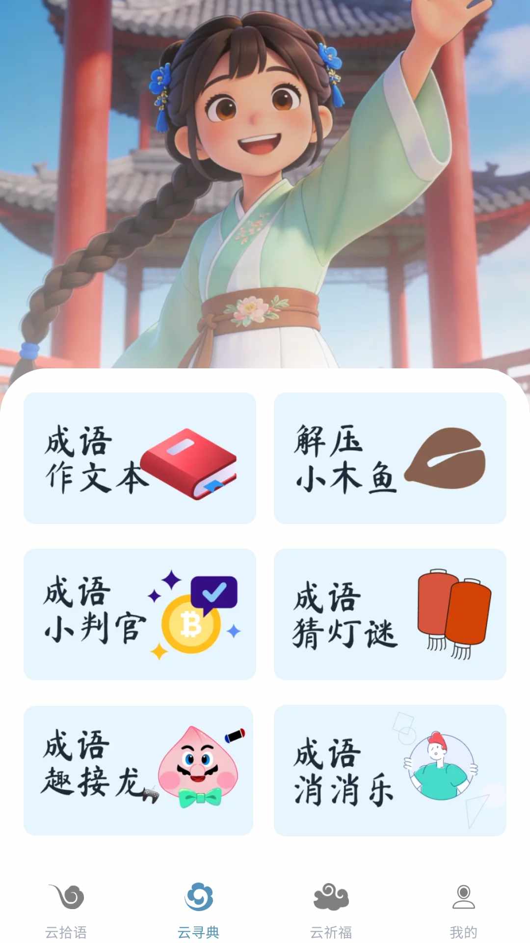 成语乐翻天 截图 2