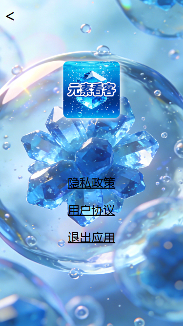 精彩截图-元素看客2026官方新版