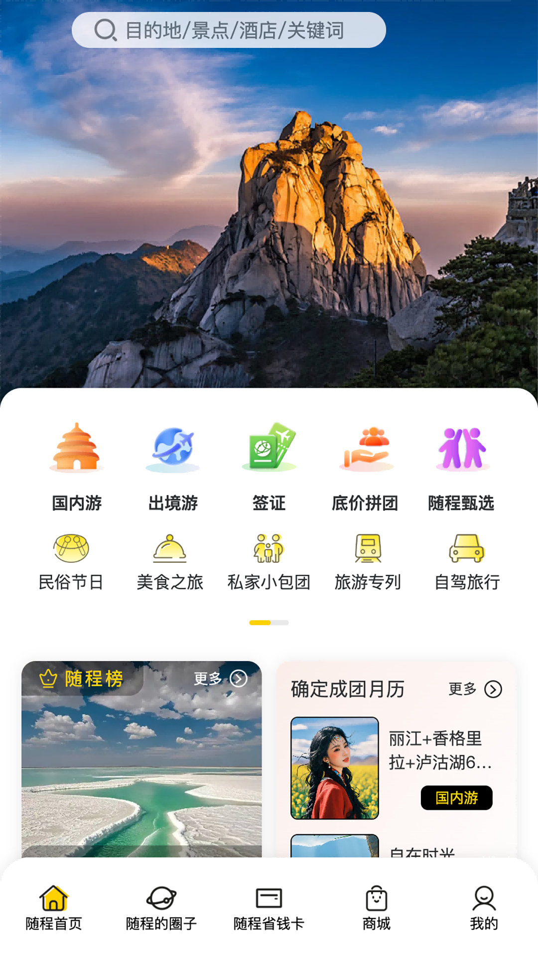 精彩截图-随程旅行2026官方新版
