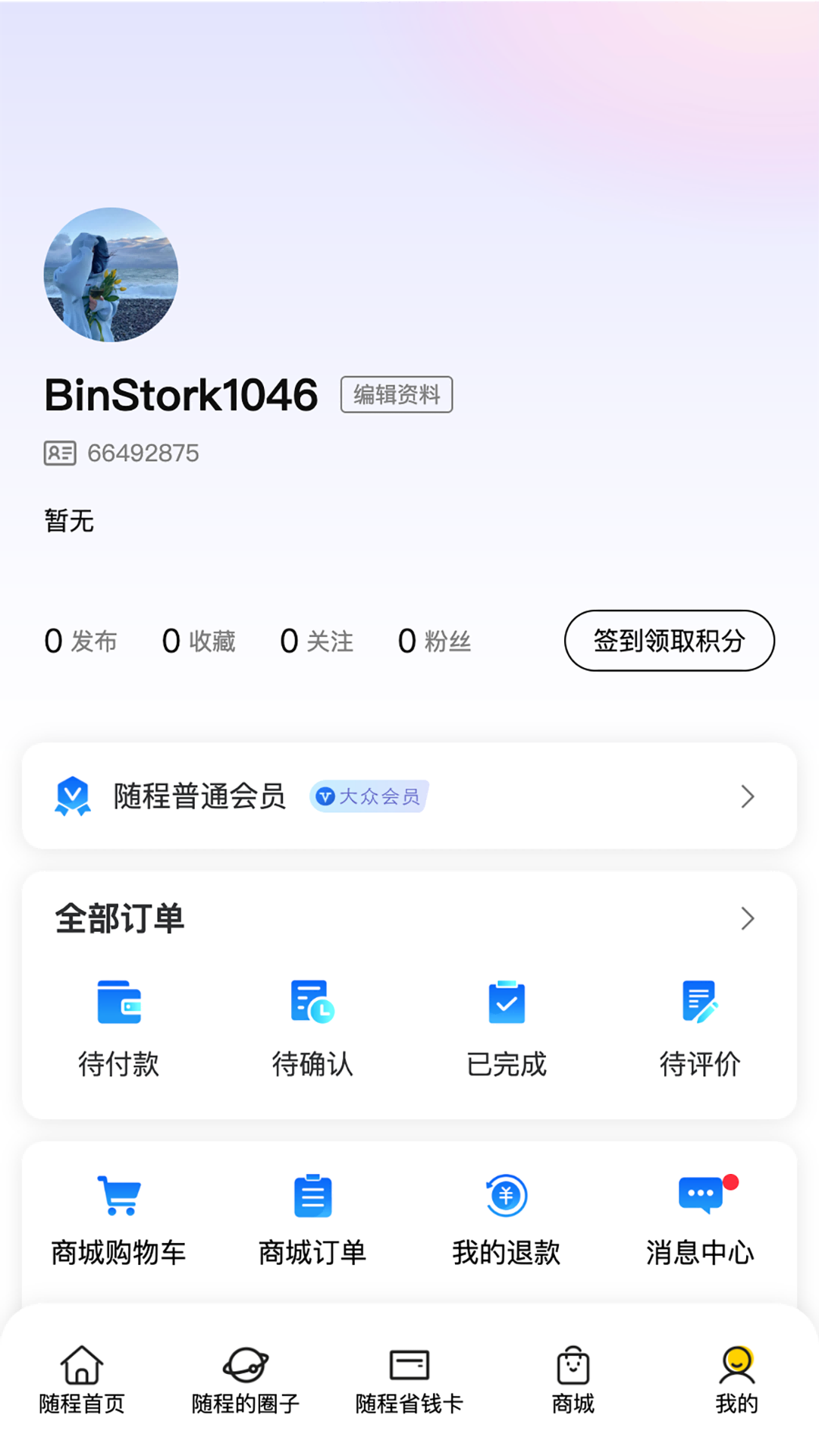 精彩截图-随程旅行2026官方新版