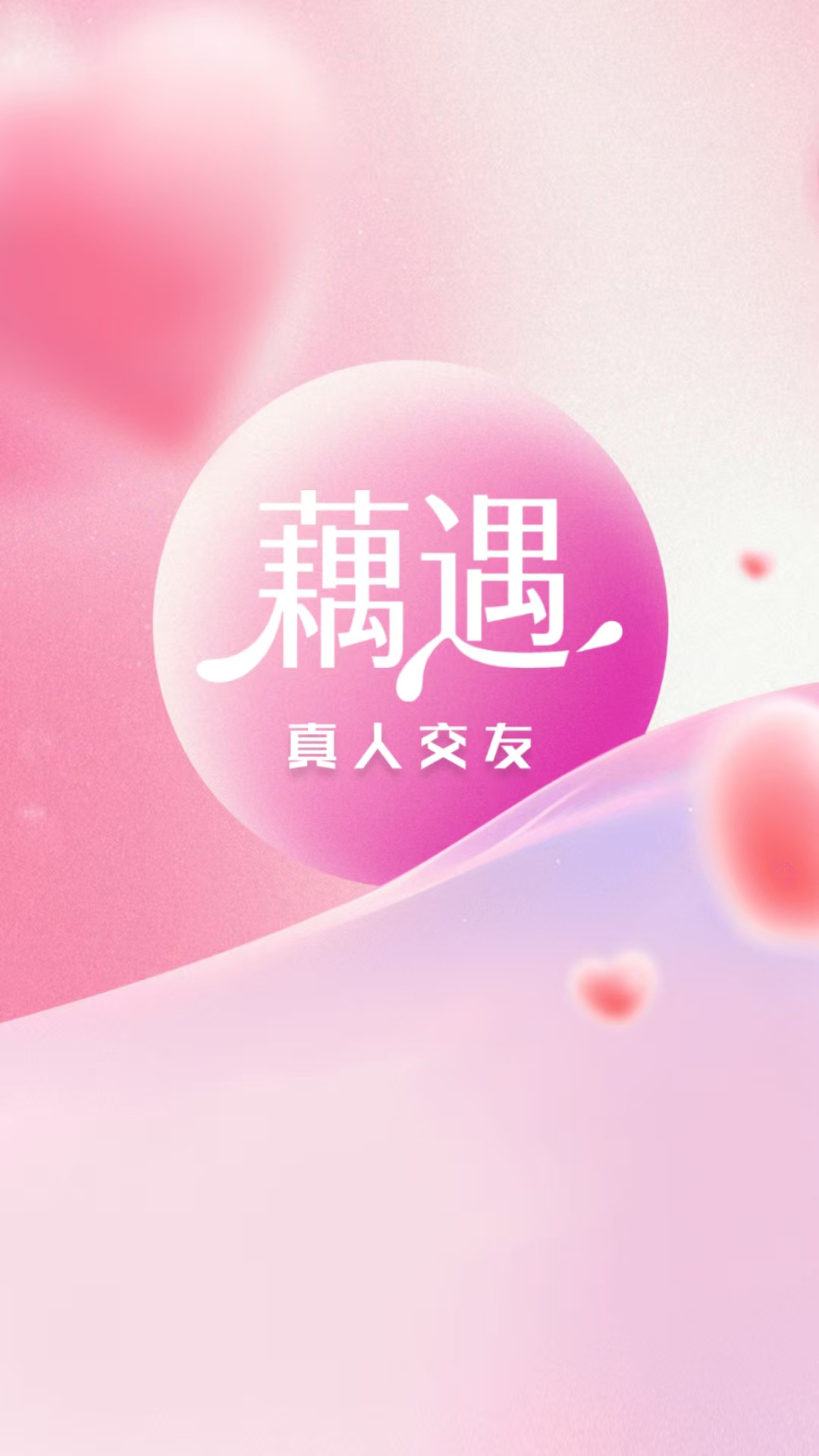 精彩截图-藕遇2026官方新版
