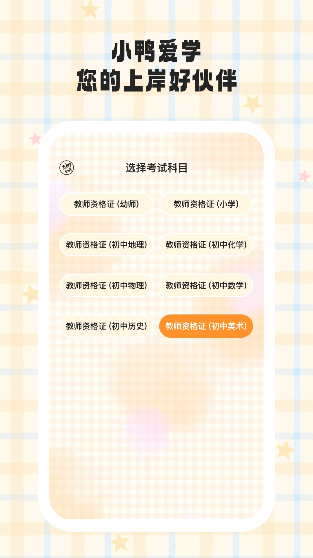 精彩截图-小鸭爱学2026官方新版