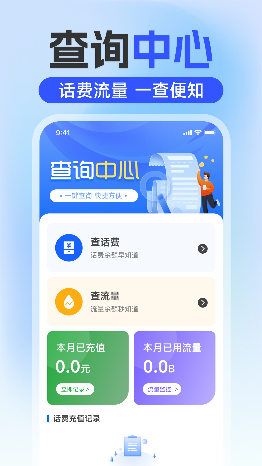 精彩截图-话费流量一键查询2026官方新版