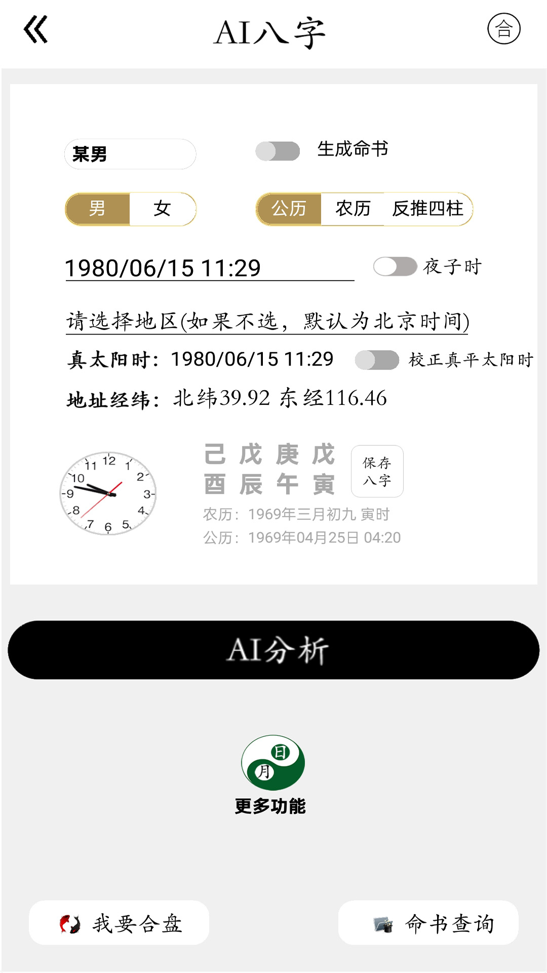 精彩截图-AI八字2026官方新版