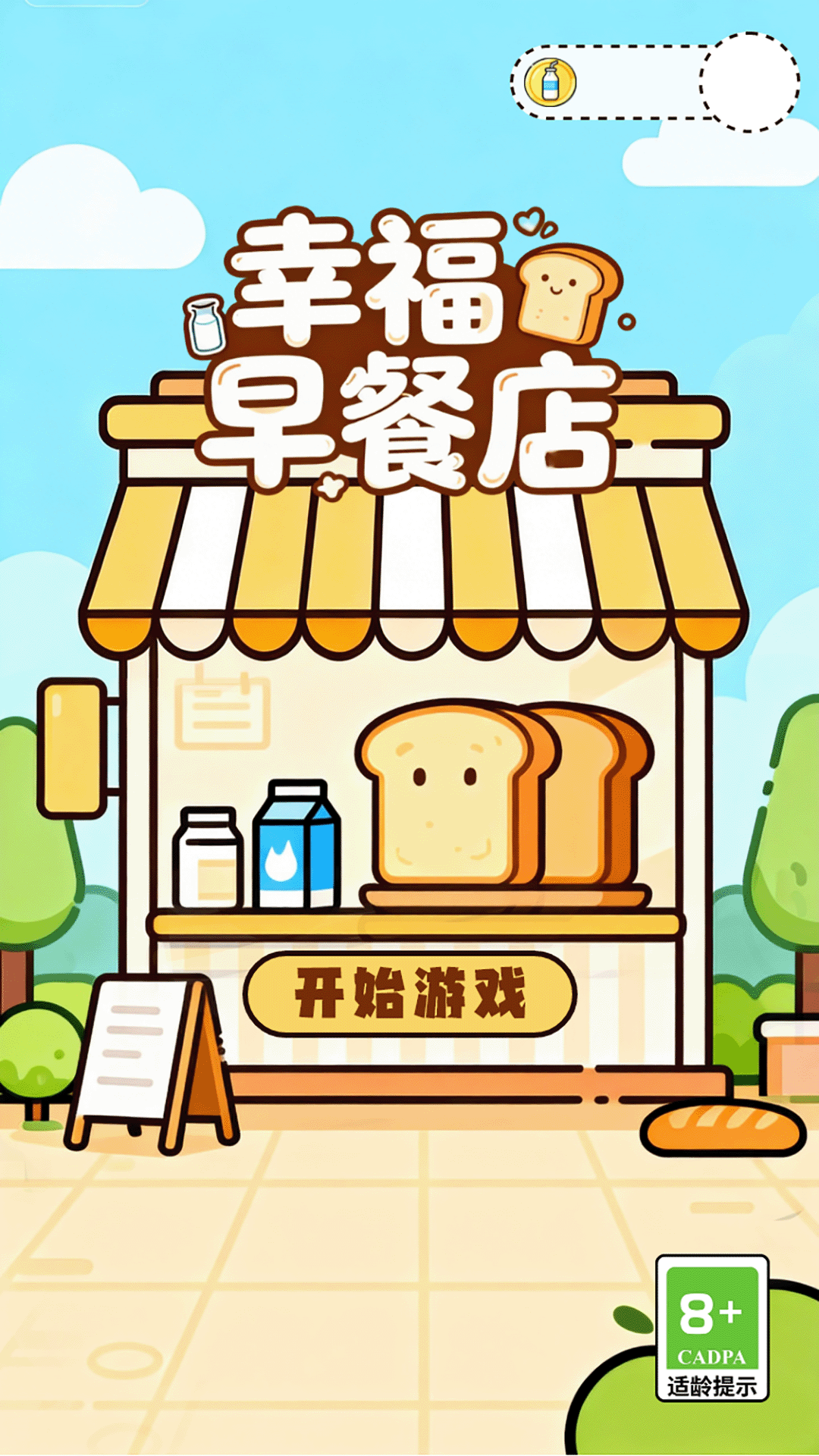 精彩截图-幸福早餐店2026官方新版