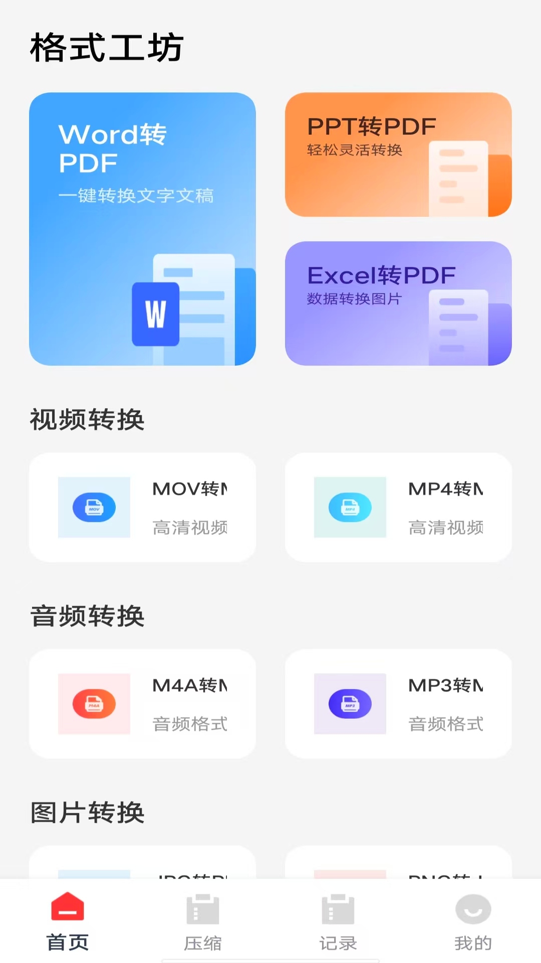 精彩截图-格式工坊2026官方新版