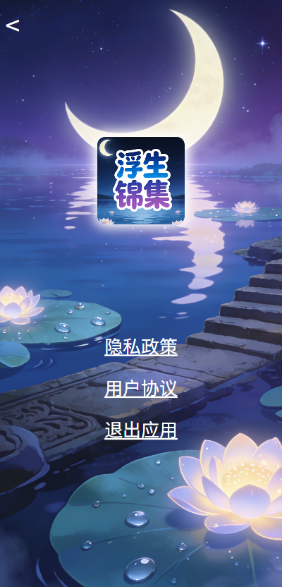 精彩截图-浮生锦集2026官方新版